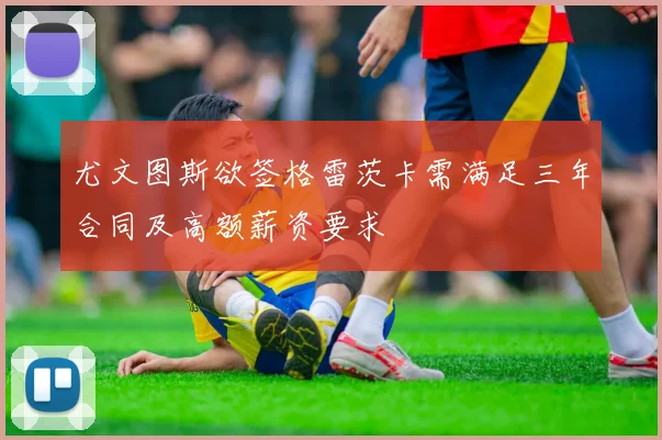 尤文图斯欲签格雷茨卡需满足三年合同及高额薪资要求