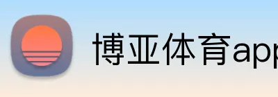 博亚体育app官方网站 Logo